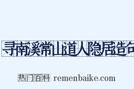 寻南溪常山道人隐居造句是什么意思的图片